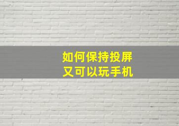 如何保持投屏 又可以玩手机